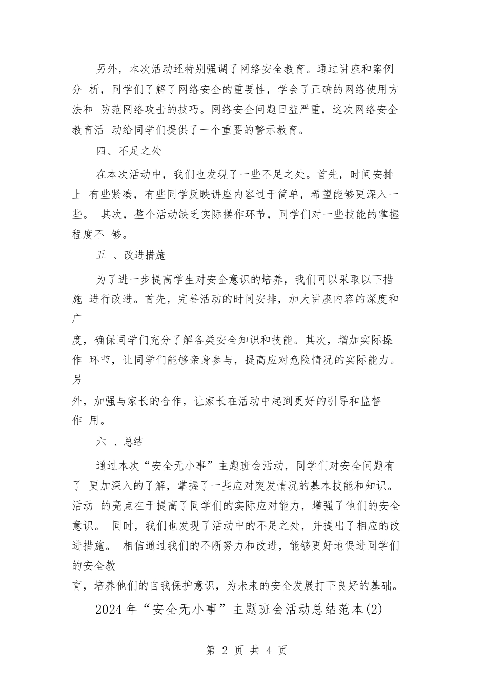 2024年“安全无小事”主题班会活动总结范本(2篇)_第2页