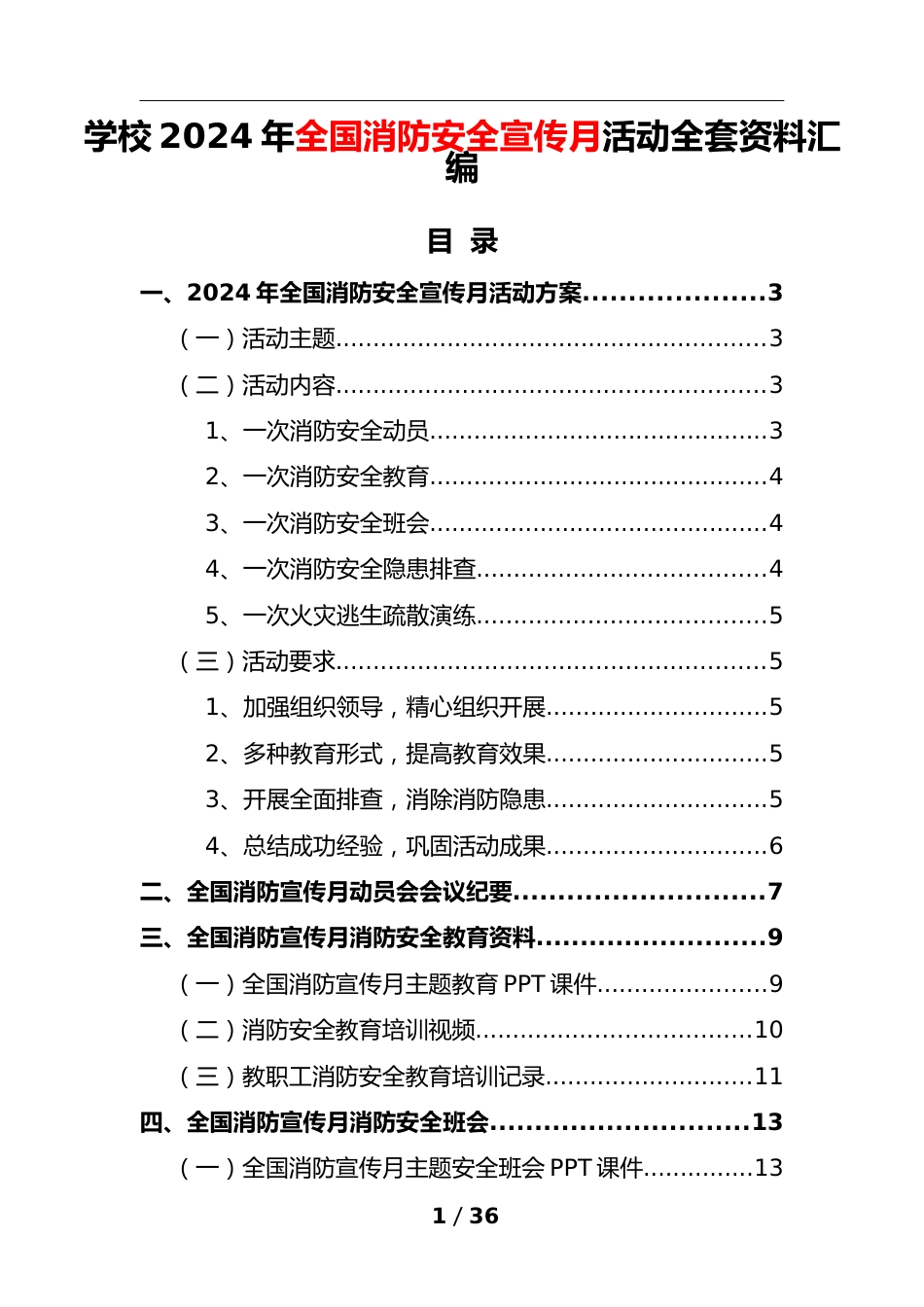 学校2024年全国消防安全宣传月活动全套资料汇编_第1页