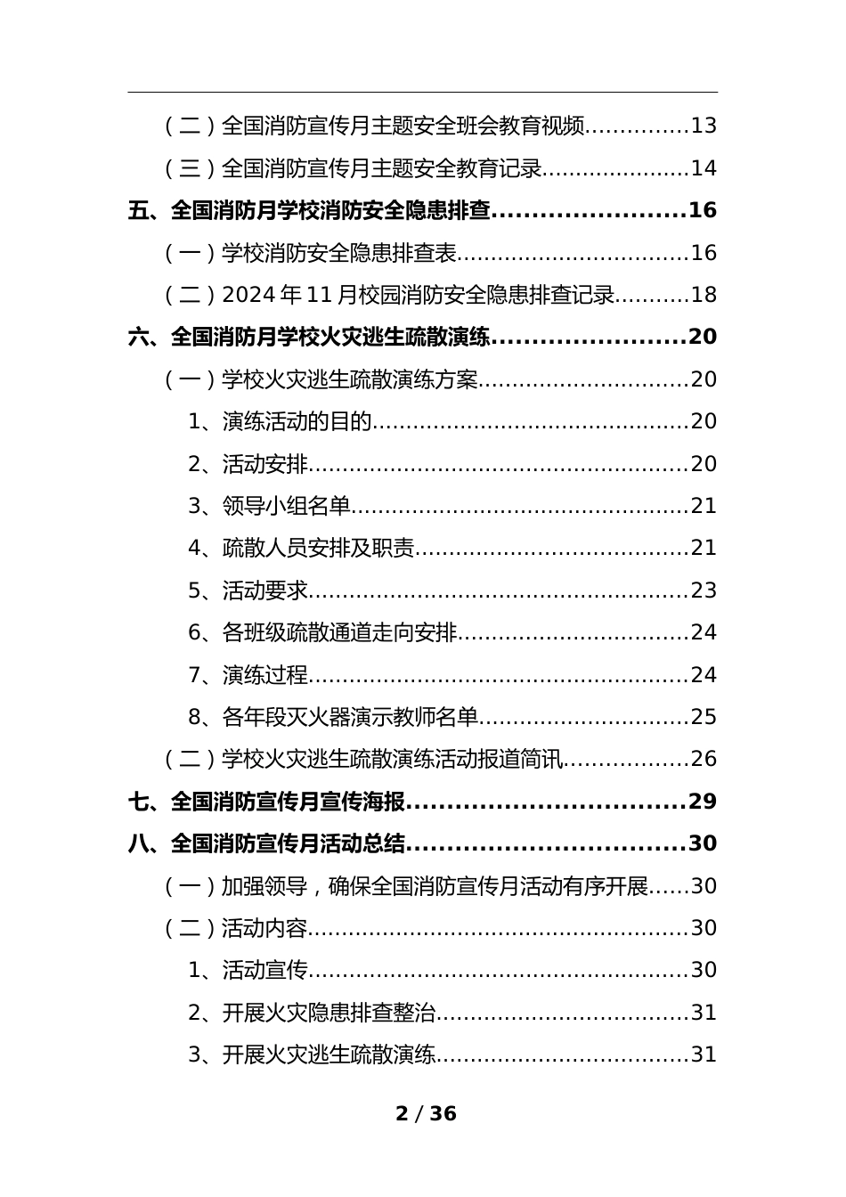 学校2024年全国消防安全宣传月活动全套资料汇编_第2页
