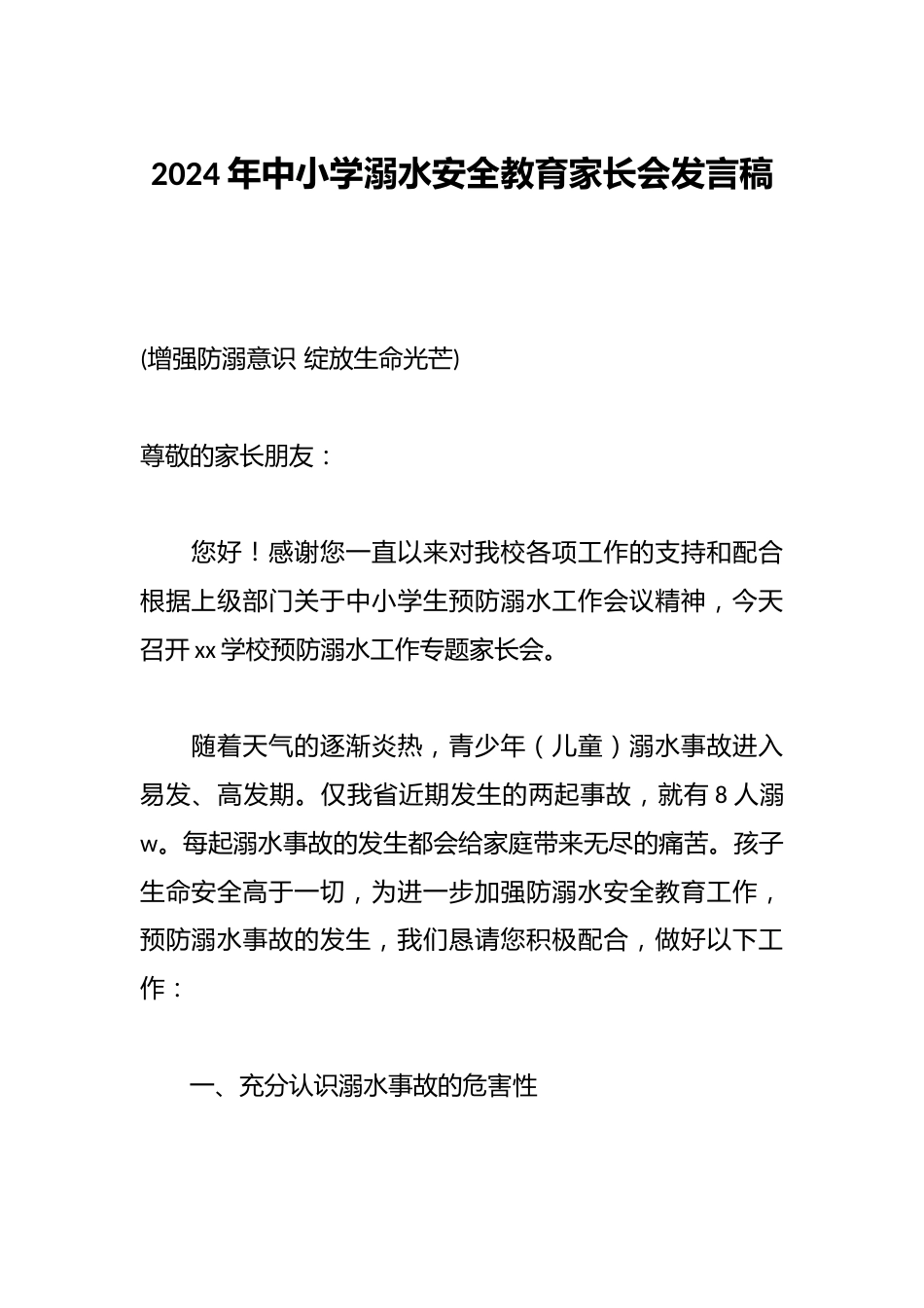 2024年中小学溺水安全教育家长会发言稿_第1页