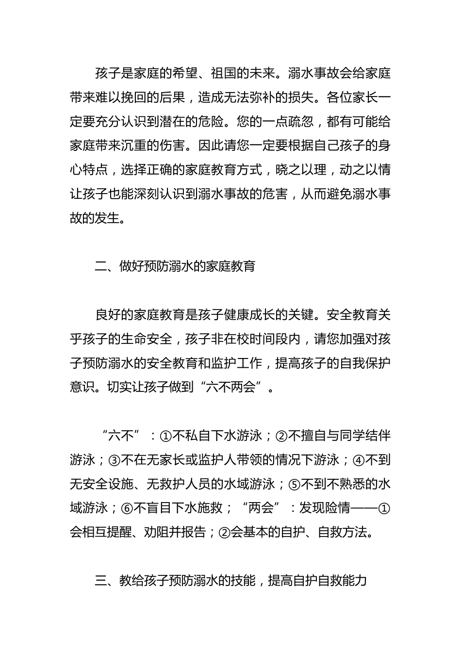 2024年中小学溺水安全教育家长会发言稿_第2页