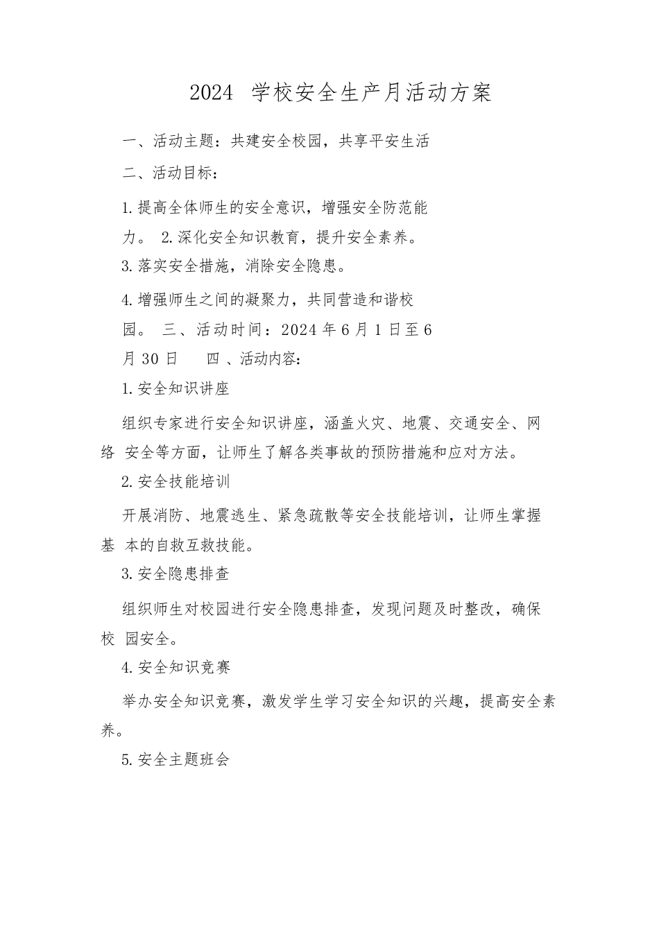 2024学校安全生产月活动方案_第1页