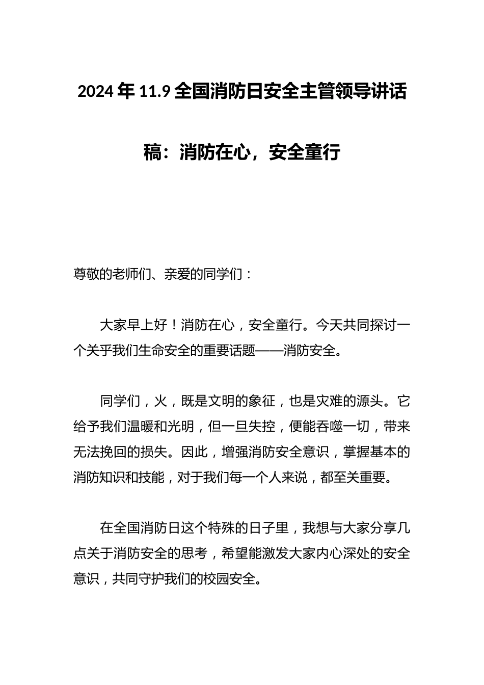 2024年11.9全国消防日安全主管领导讲话稿:消防在心,安全童行_第1页