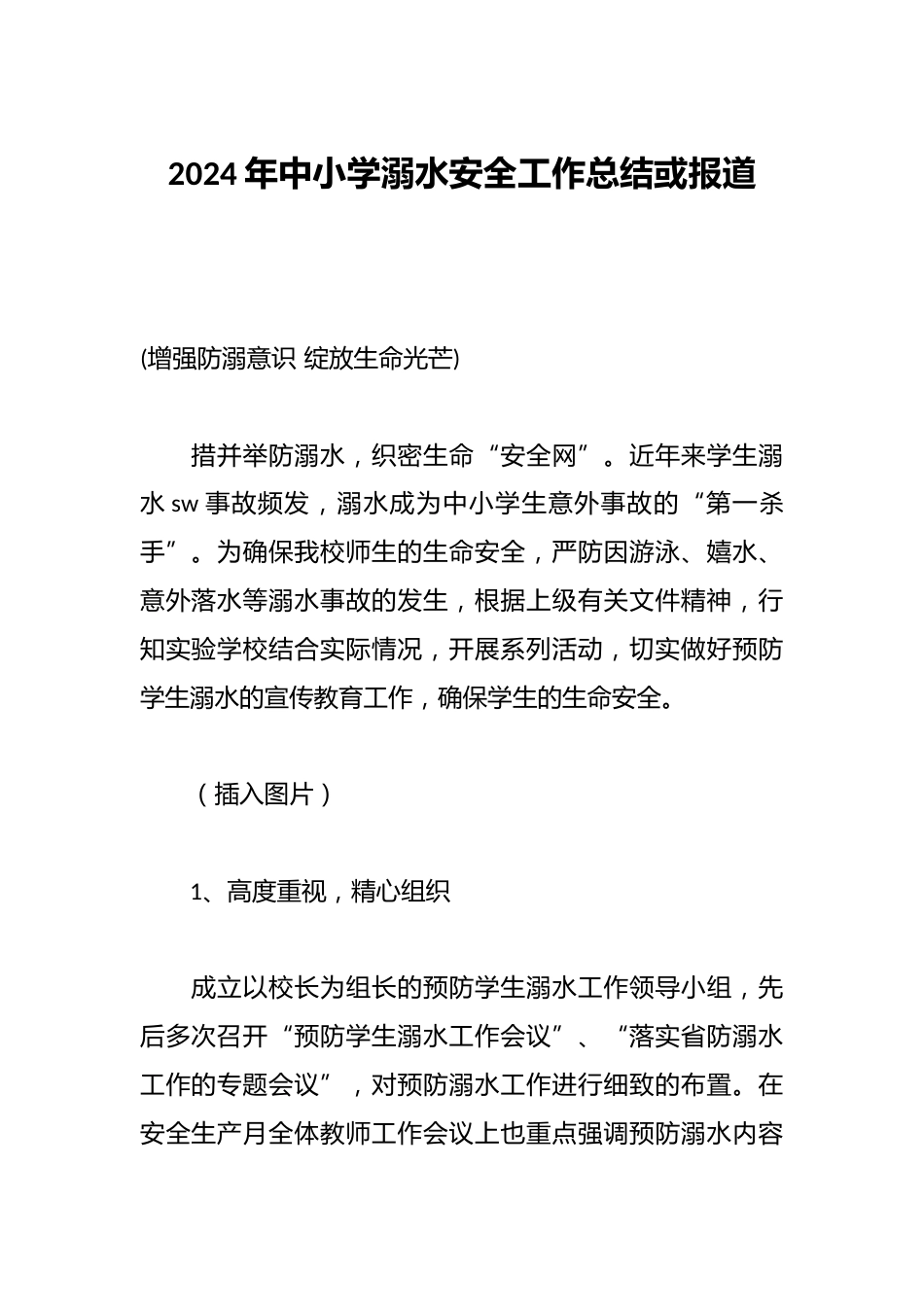 2024年中小学溺水安全工作总结或报道_第1页