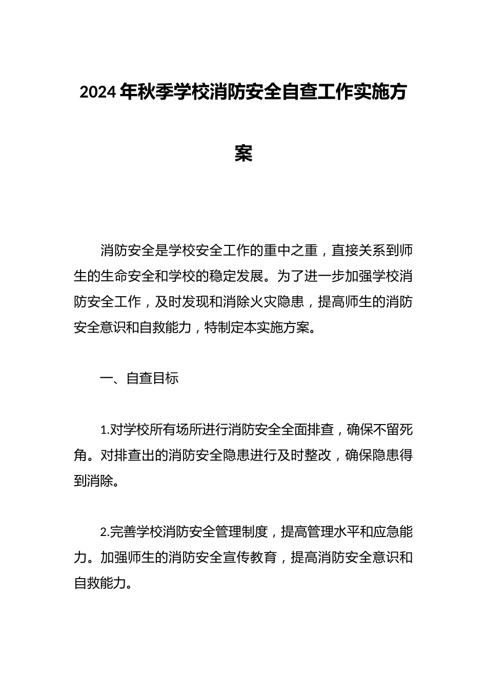 2024年秋季学校消防安全自查工作实施方案_第1页