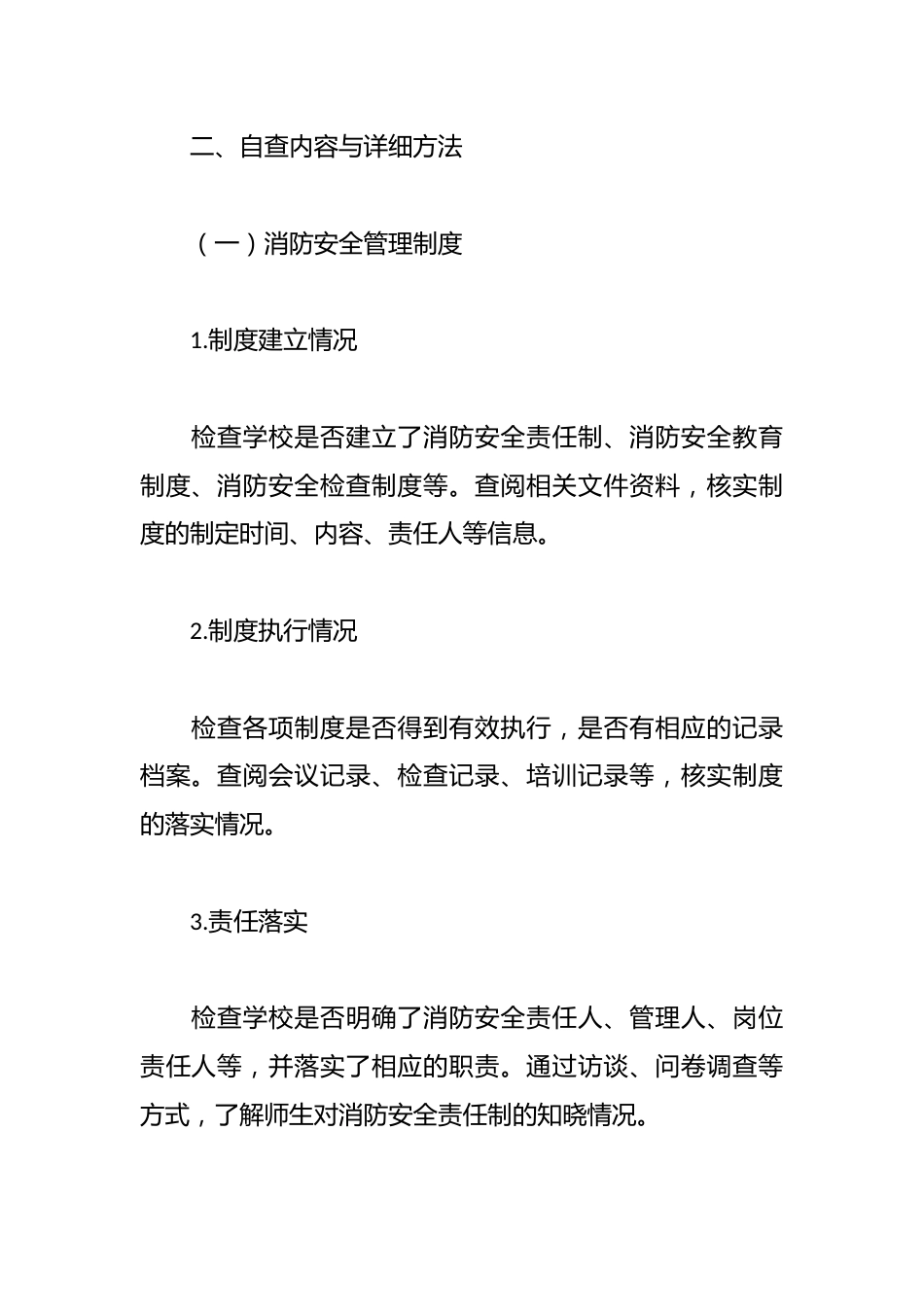 2024年秋季学校消防安全自查工作实施方案_第2页
