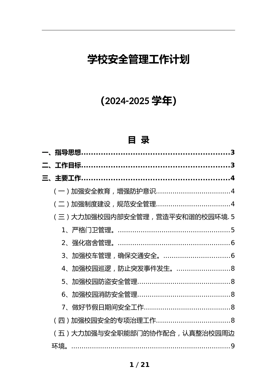 学校安全管理工作计划(2024-2025学年)_第1页