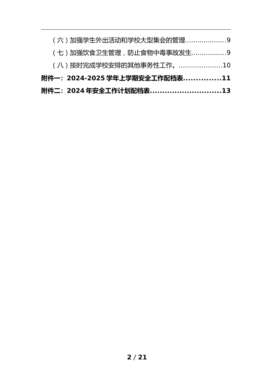 学校安全管理工作计划(2024-2025学年)_第2页
