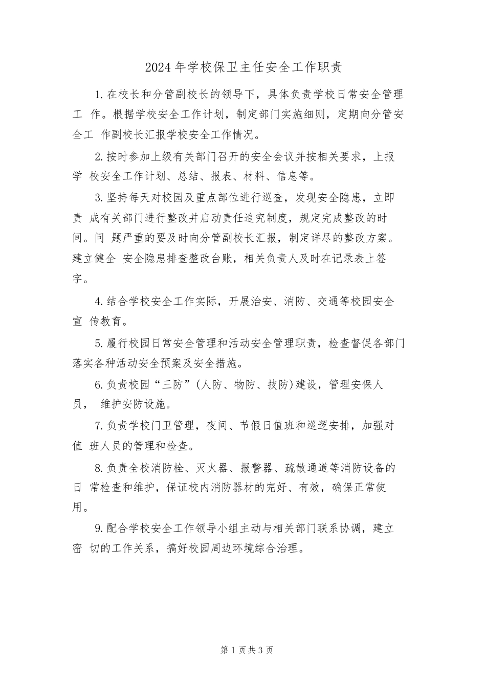 2024年学校保卫主任安全工作职责(二篇)_第1页