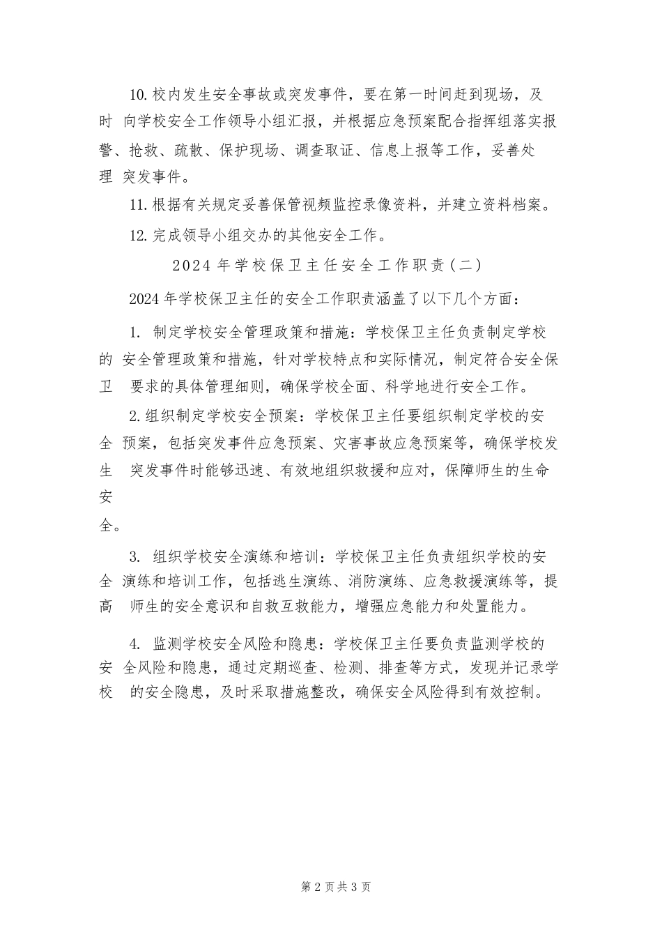 2024年学校保卫主任安全工作职责(二篇)_第2页