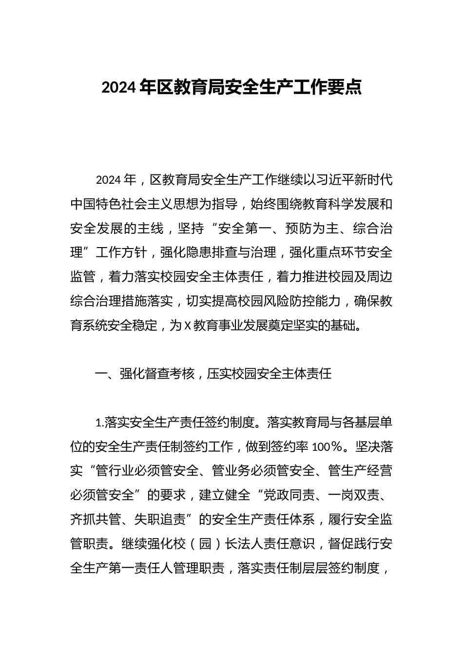 2024年区教育局安全生产工作要点_第1页