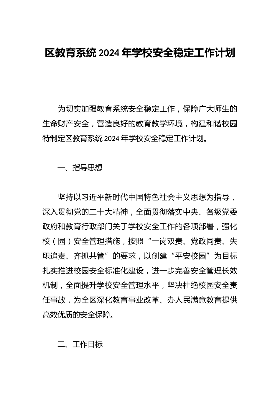 区教育系统2024年学校安全稳定工作计划_第1页