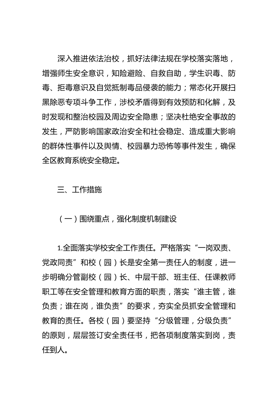 区教育系统2024年学校安全稳定工作计划_第2页