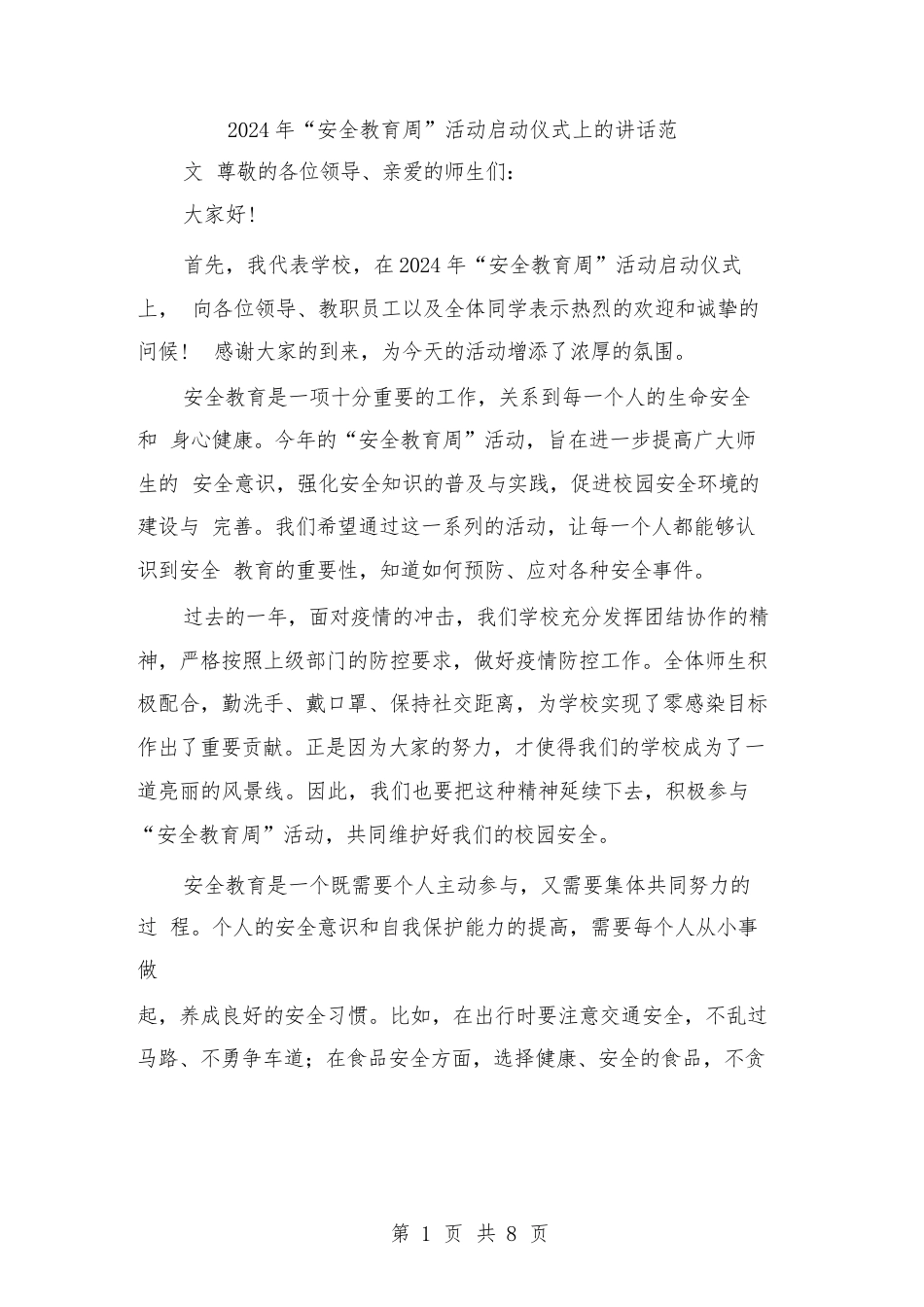 2024年“安全教育周”活动启动仪式上的讲话范文(4篇)_第1页
