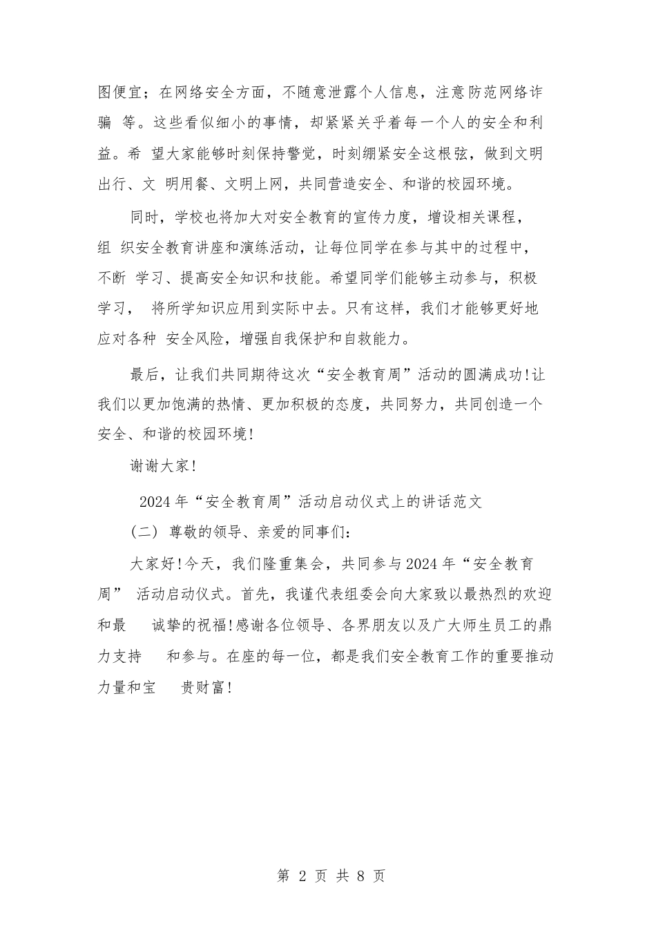 2024年“安全教育周”活动启动仪式上的讲话范文(4篇)_第2页
