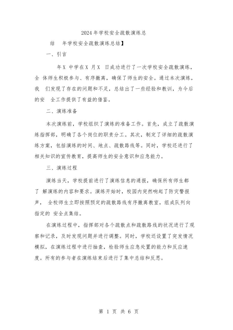 2024年学校安全疏散演练总结(二篇)_第1页