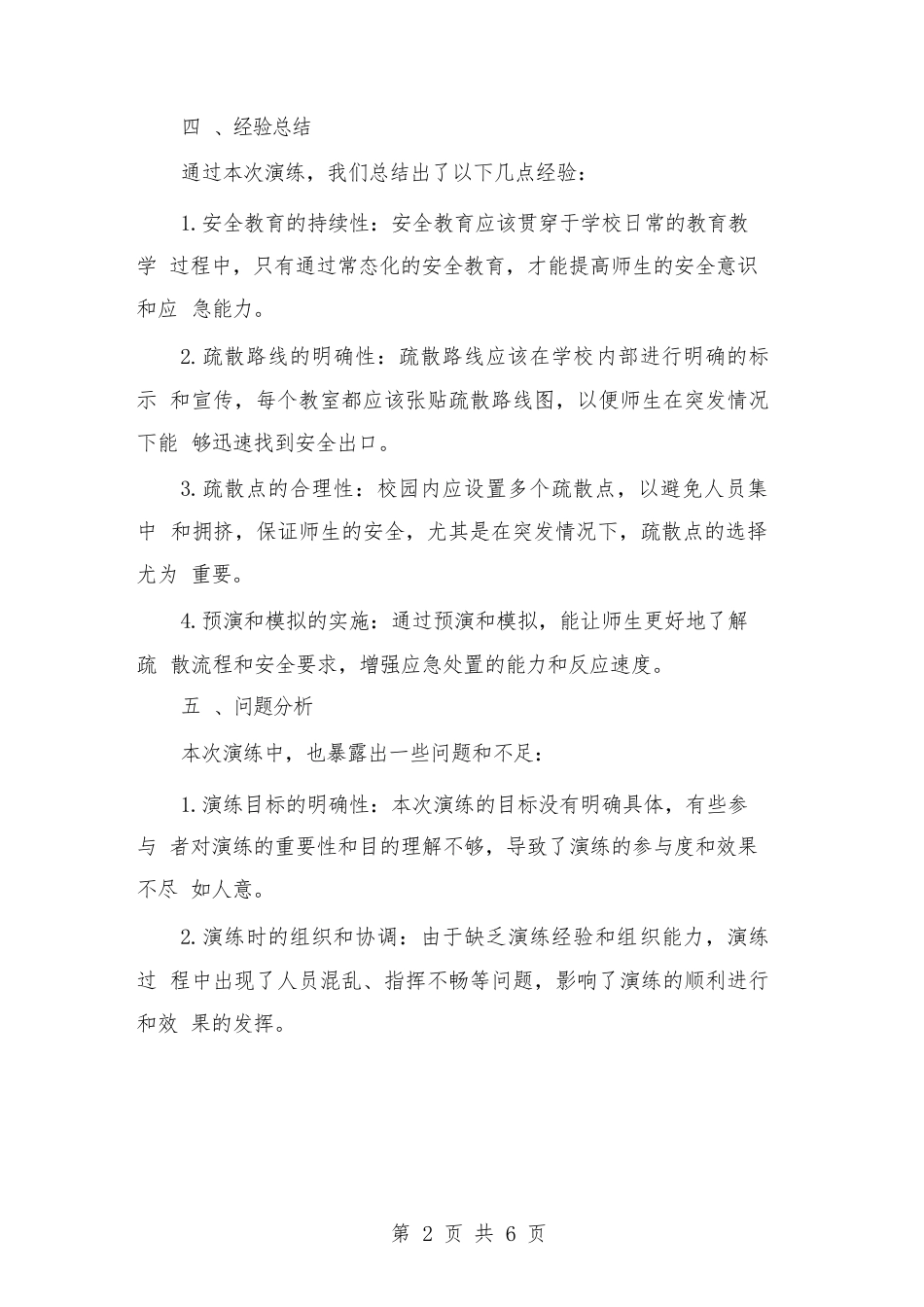 2024年学校安全疏散演练总结(二篇)_第2页