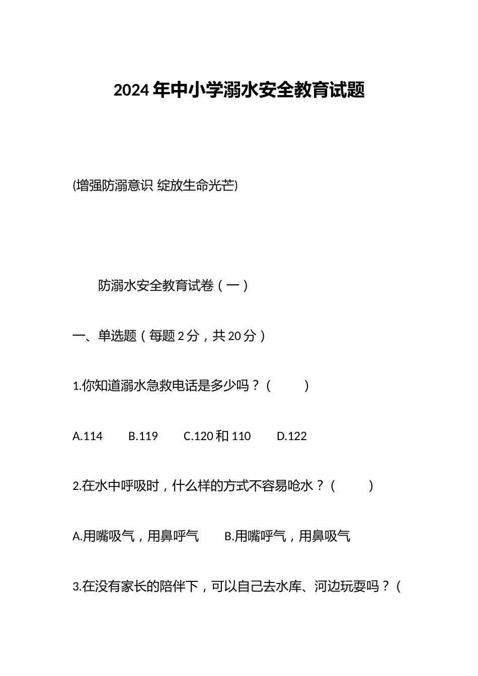 2024年中小学溺水安全教育试题_第1页