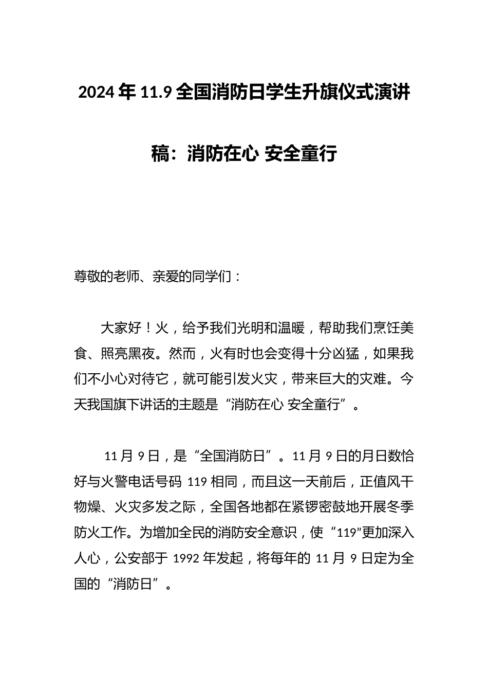 2024年11.9全国消防日学生升旗仪式演讲稿:消防在心 安全童行_第1页
