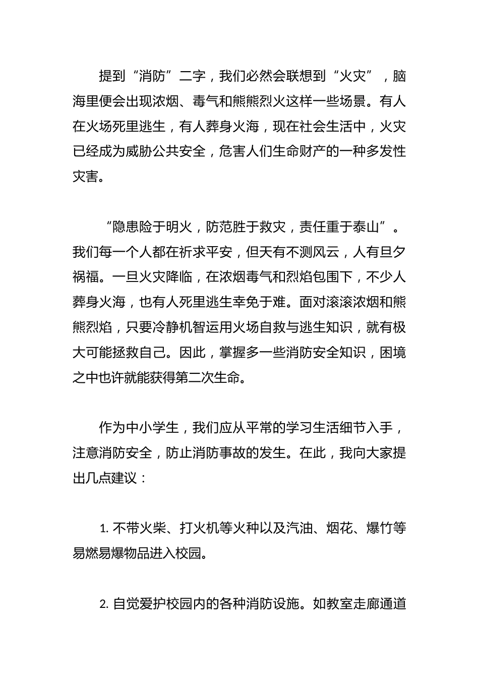 2024年11.9全国消防日学生升旗仪式演讲稿:消防在心 安全童行_第2页