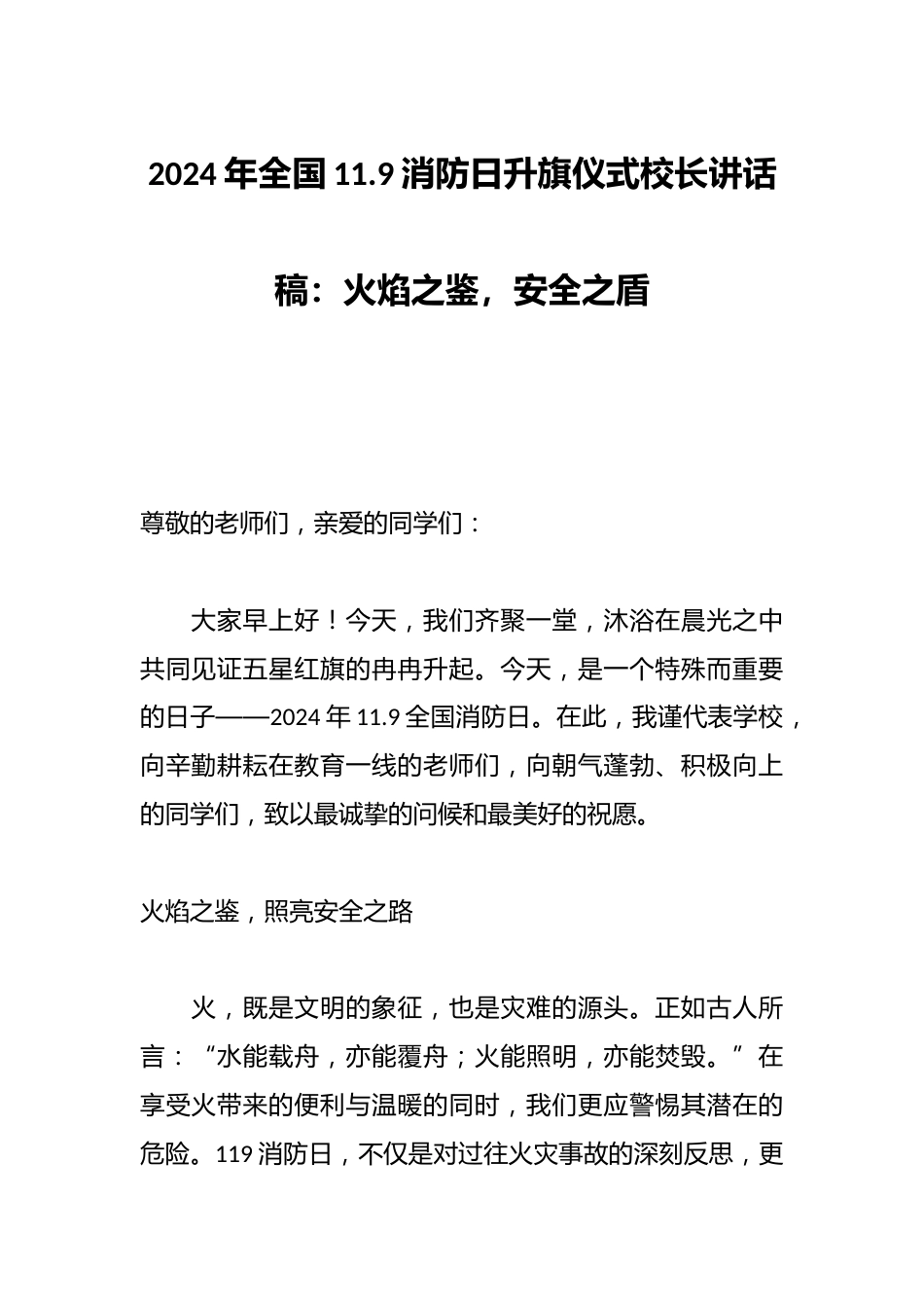 2024年全国11.9消防日升旗仪式校长讲话稿:火焰之鉴,安全之盾_第1页