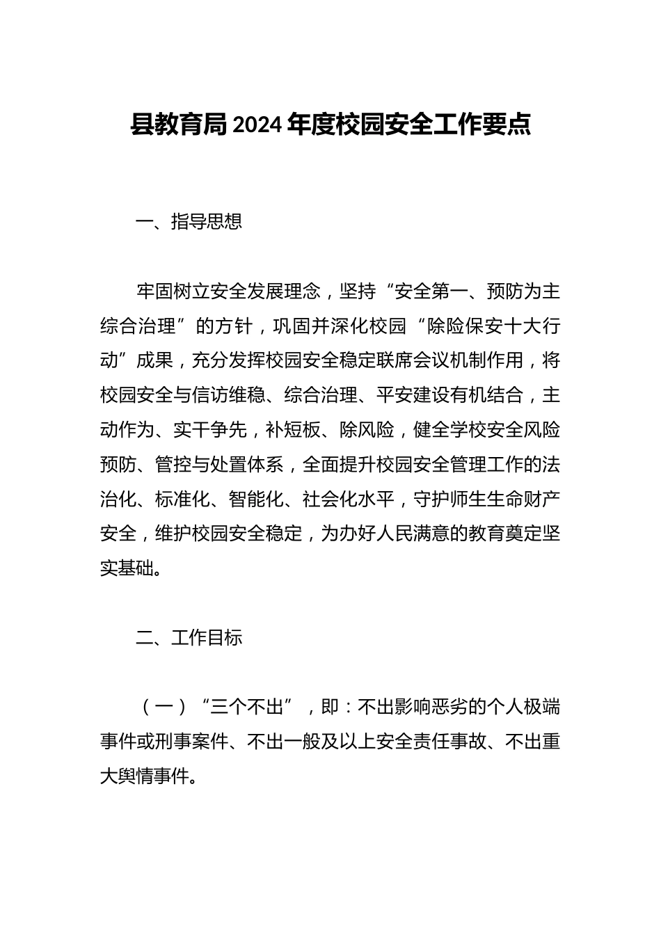 县教育局2024年度校园安全工作要点_第1页