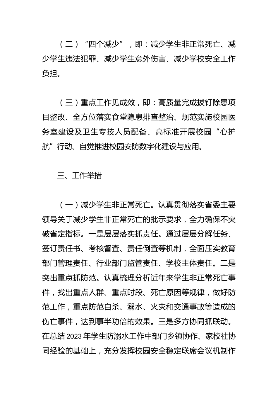 县教育局2024年度校园安全工作要点_第2页