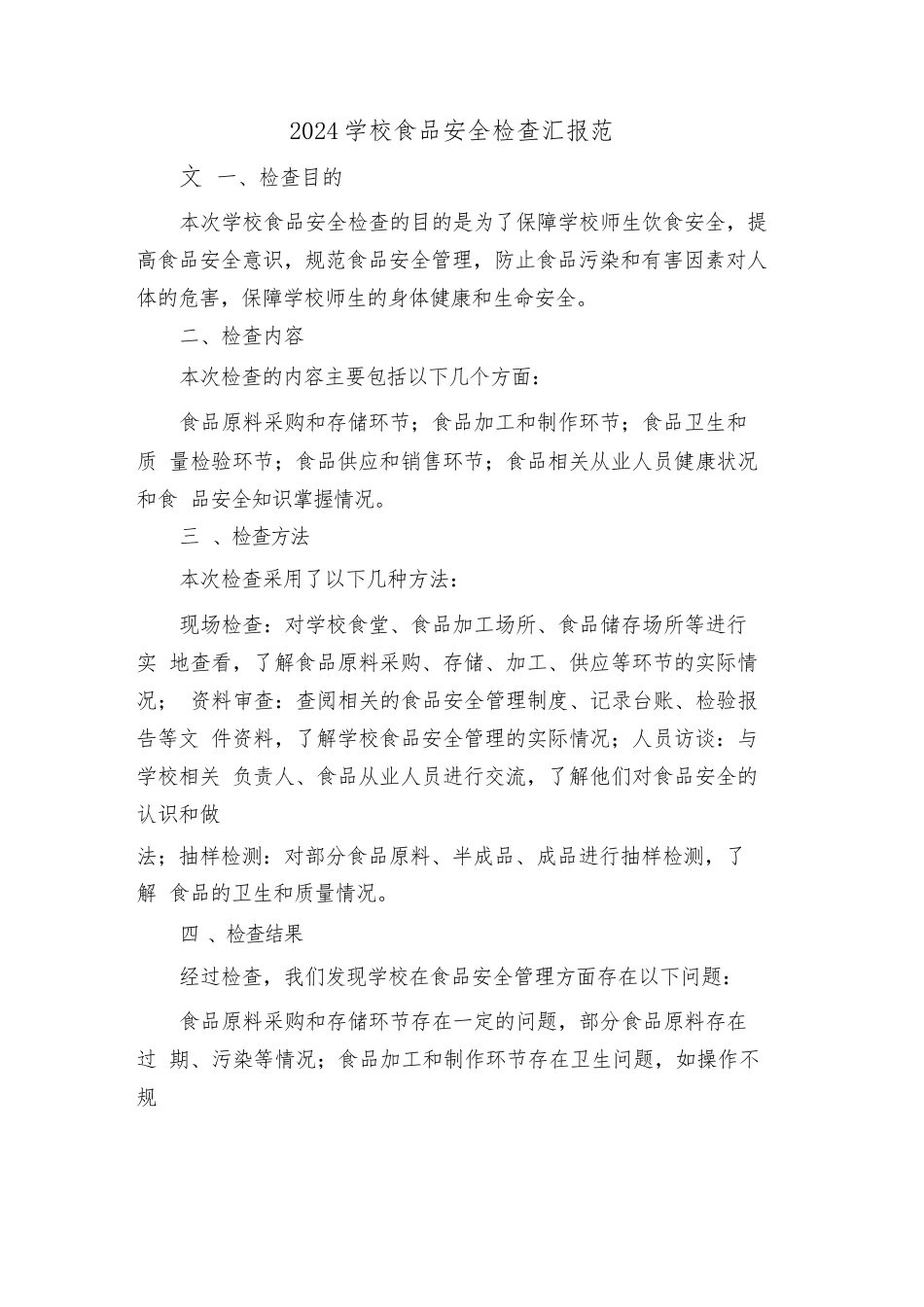 2024学校食品安全检查汇报范文_第1页
