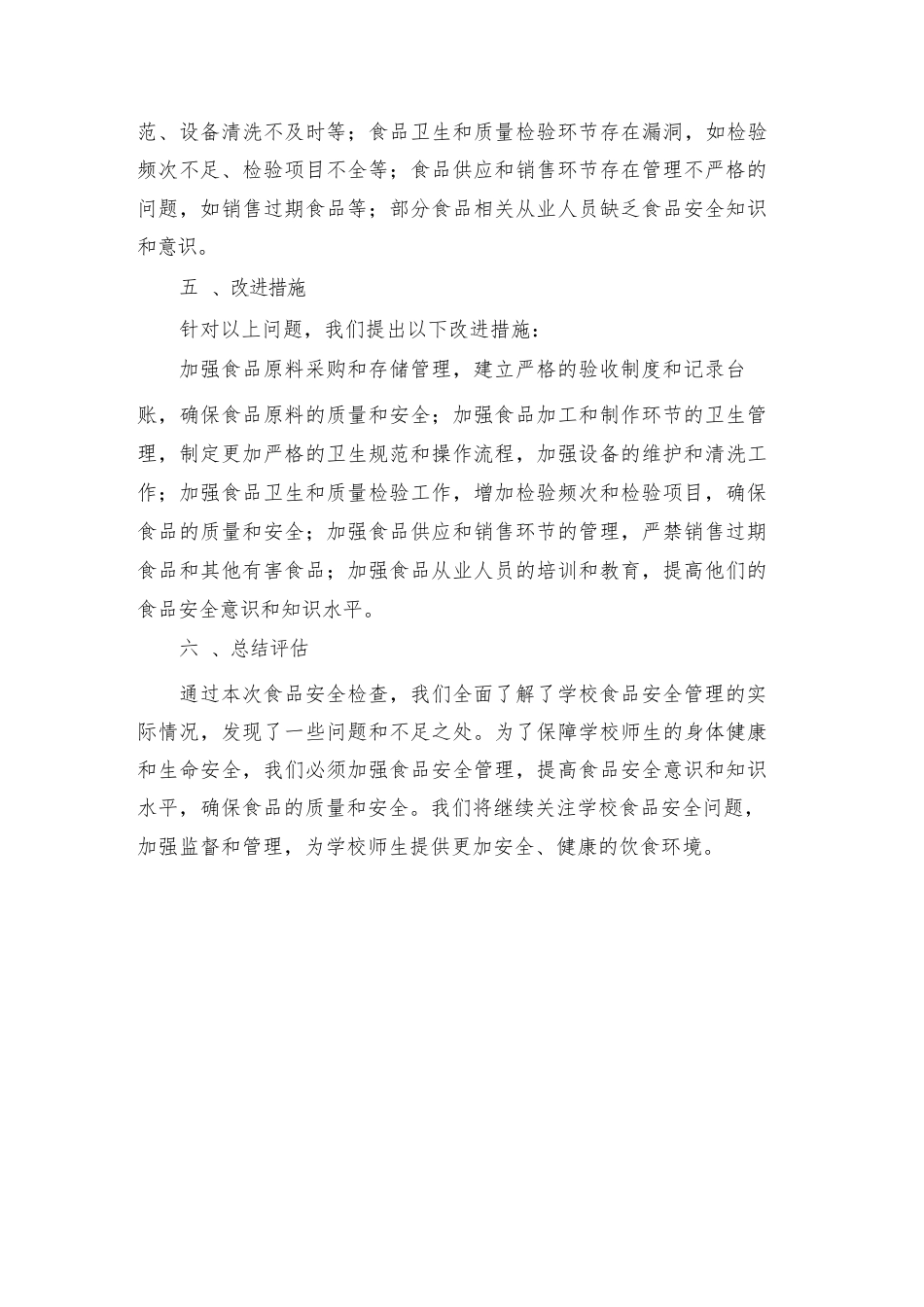 2024学校食品安全检查汇报范文_第2页