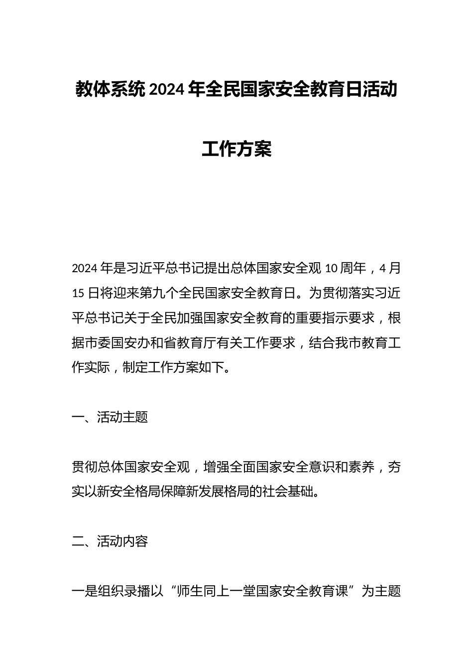教体系统2024年全民国家安全教育日活动工作方案_第1页