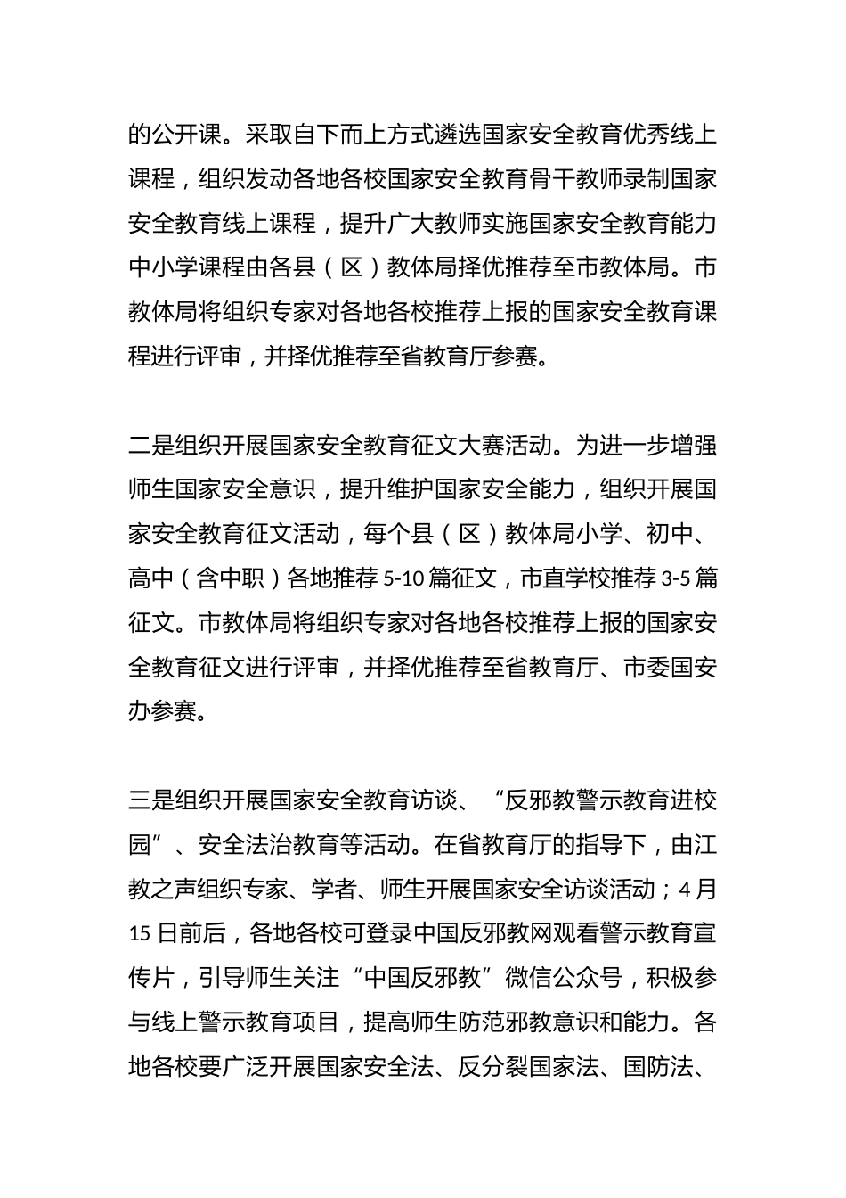 教体系统2024年全民国家安全教育日活动工作方案_第2页