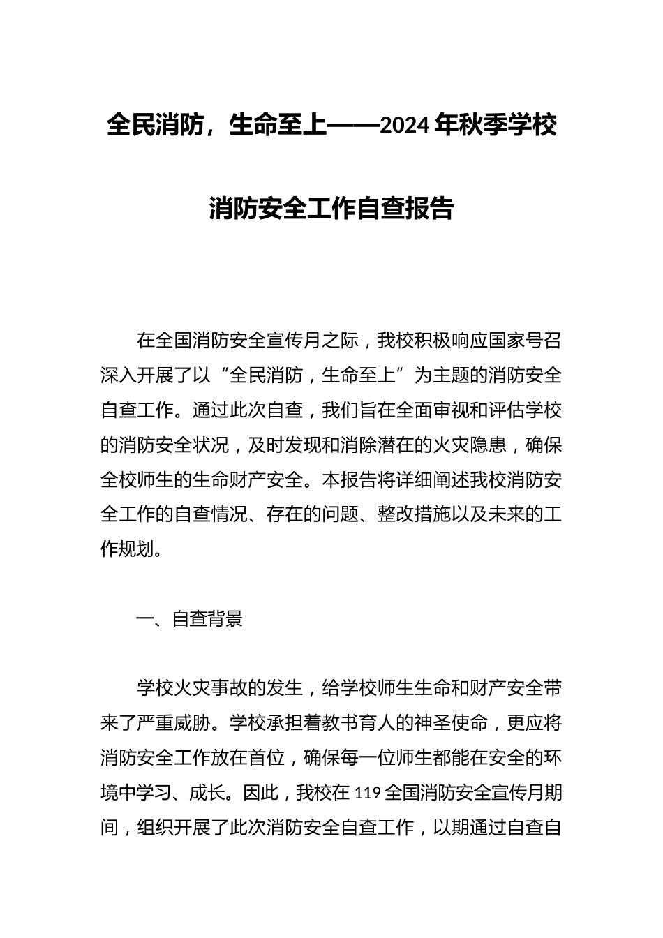 全民消防,生命至上——2024年秋季学校消防安全工作自查报告_第1页