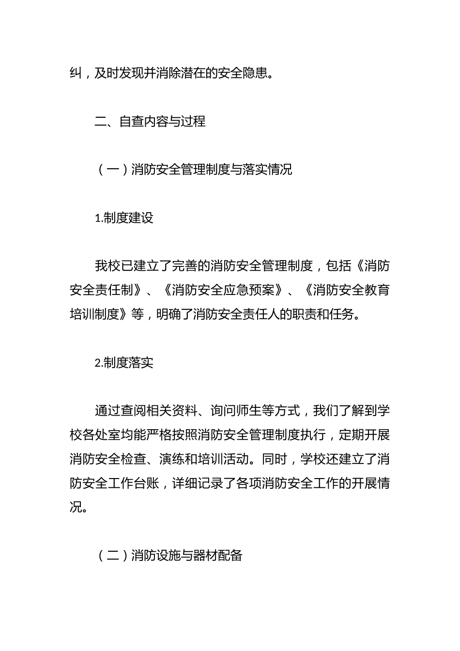 全民消防,生命至上——2024年秋季学校消防安全工作自查报告_第2页