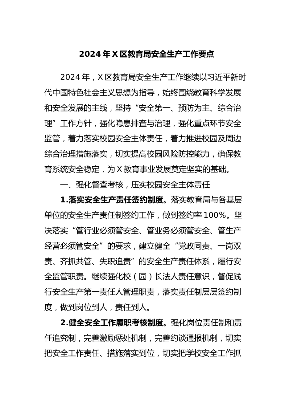 2024年X区教育局安全生产工作要点_第1页