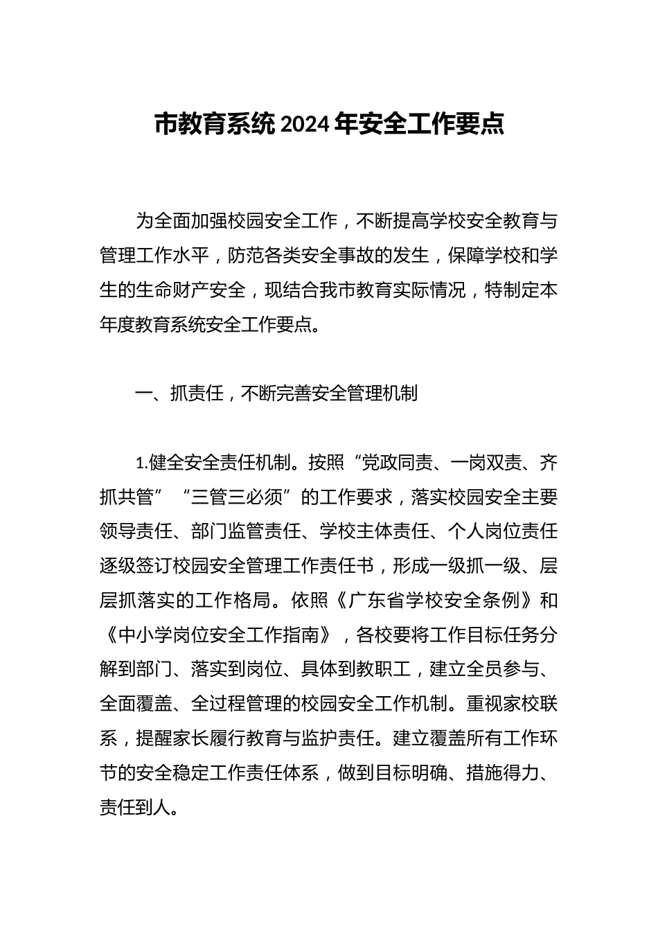 市教育系统2024年安全工作要点_第1页