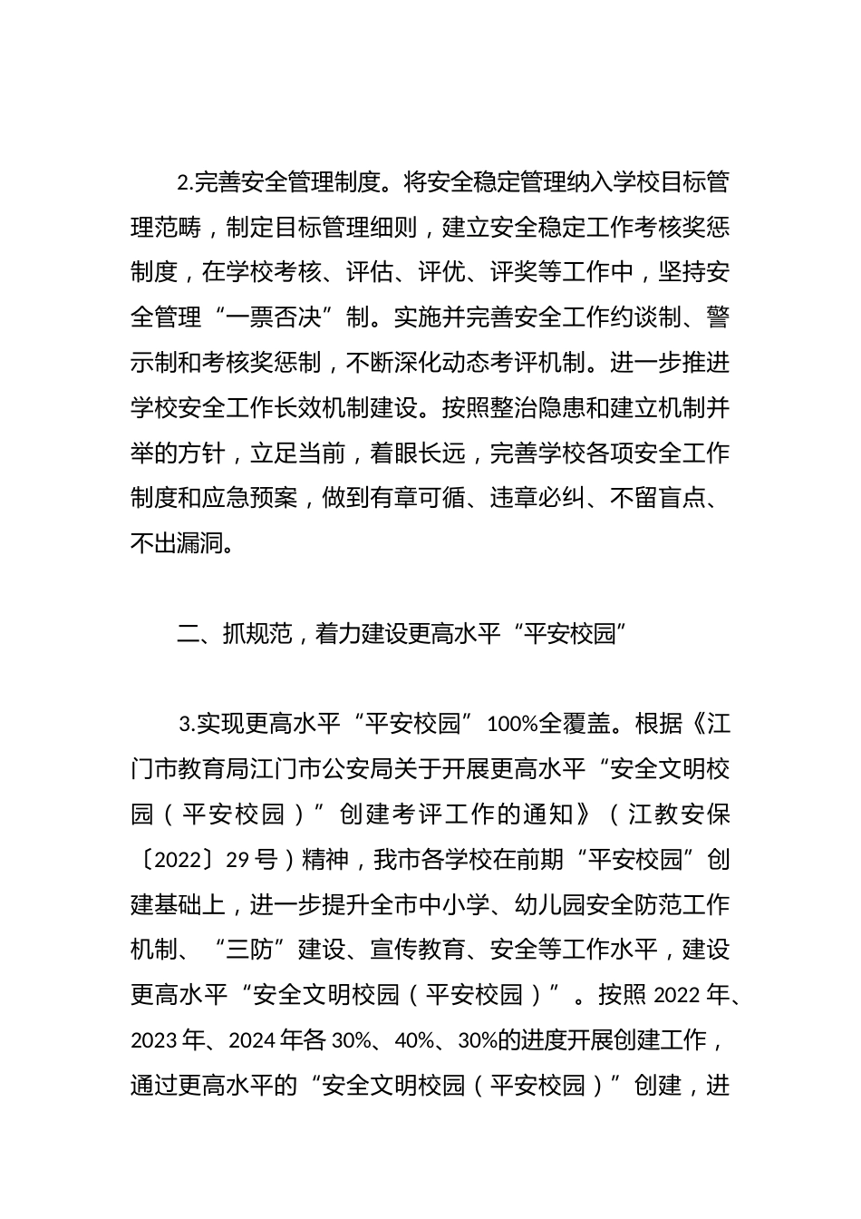 市教育系统2024年安全工作要点_第2页