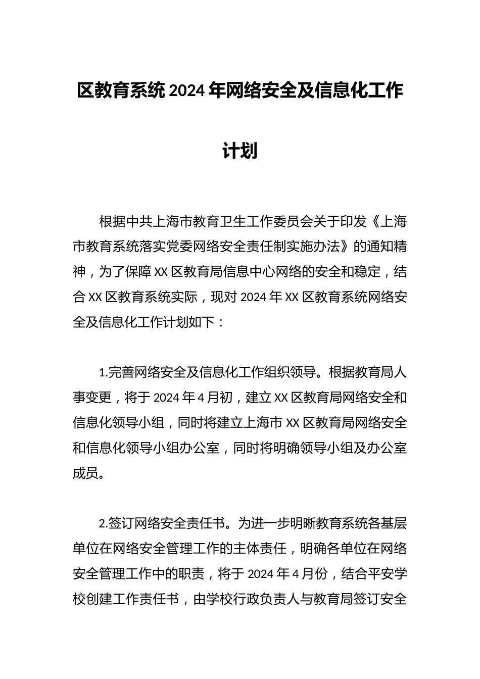 区教育系统2024年网络安全及信息化工作计划_第1页
