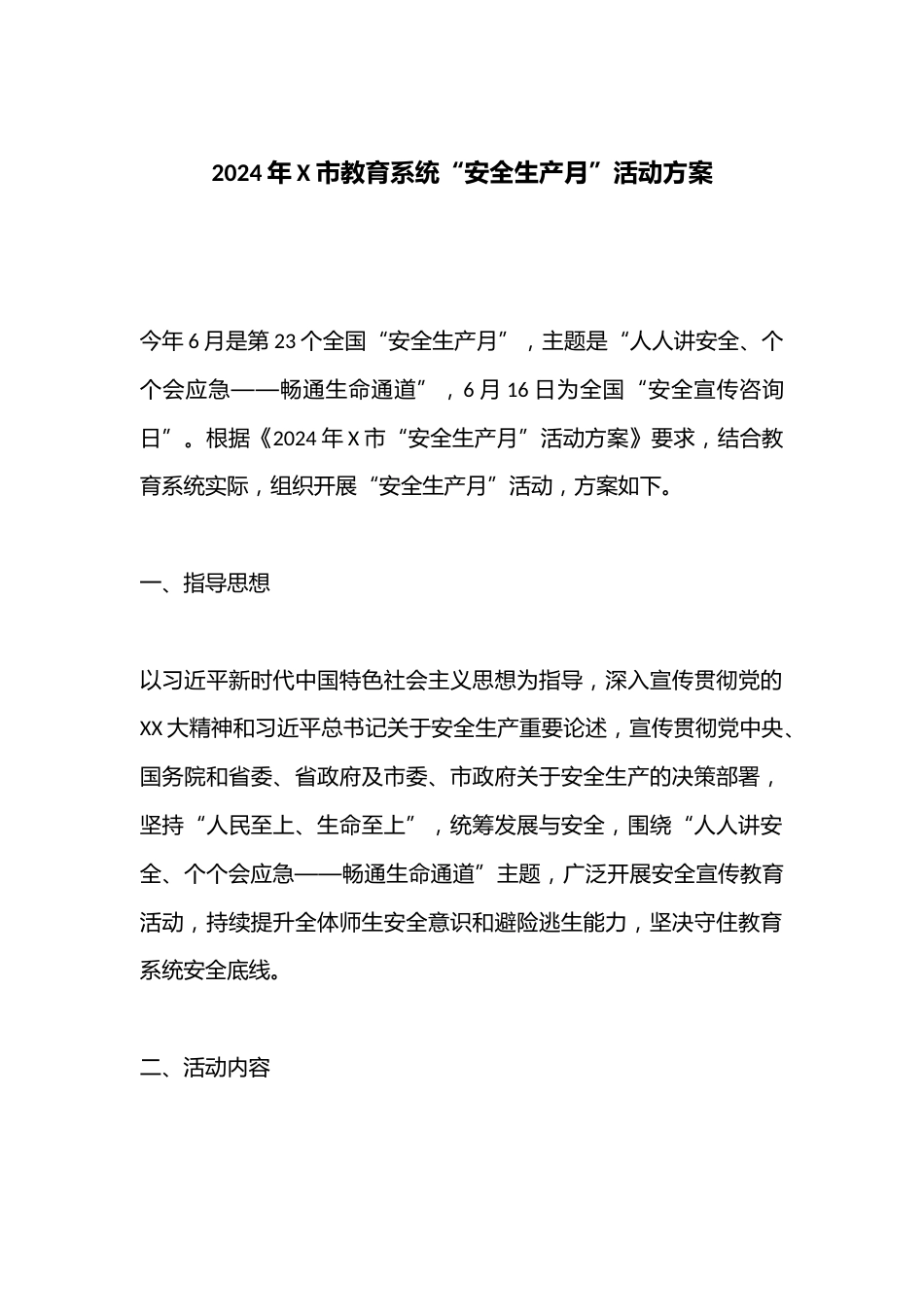 2024年X市教育系统“安全生产月”活动方案_第1页