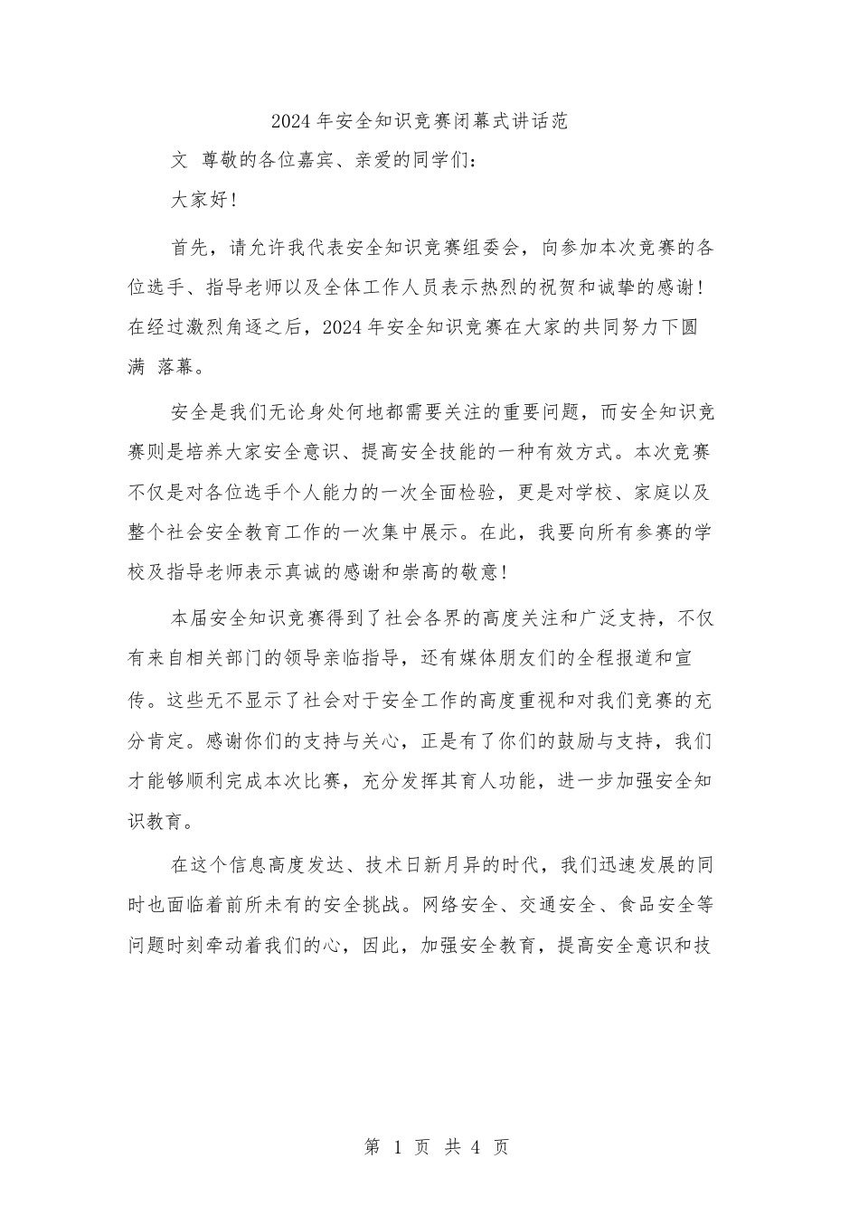 2024年安全知识竞赛闭幕式讲话范文(二篇)_第1页