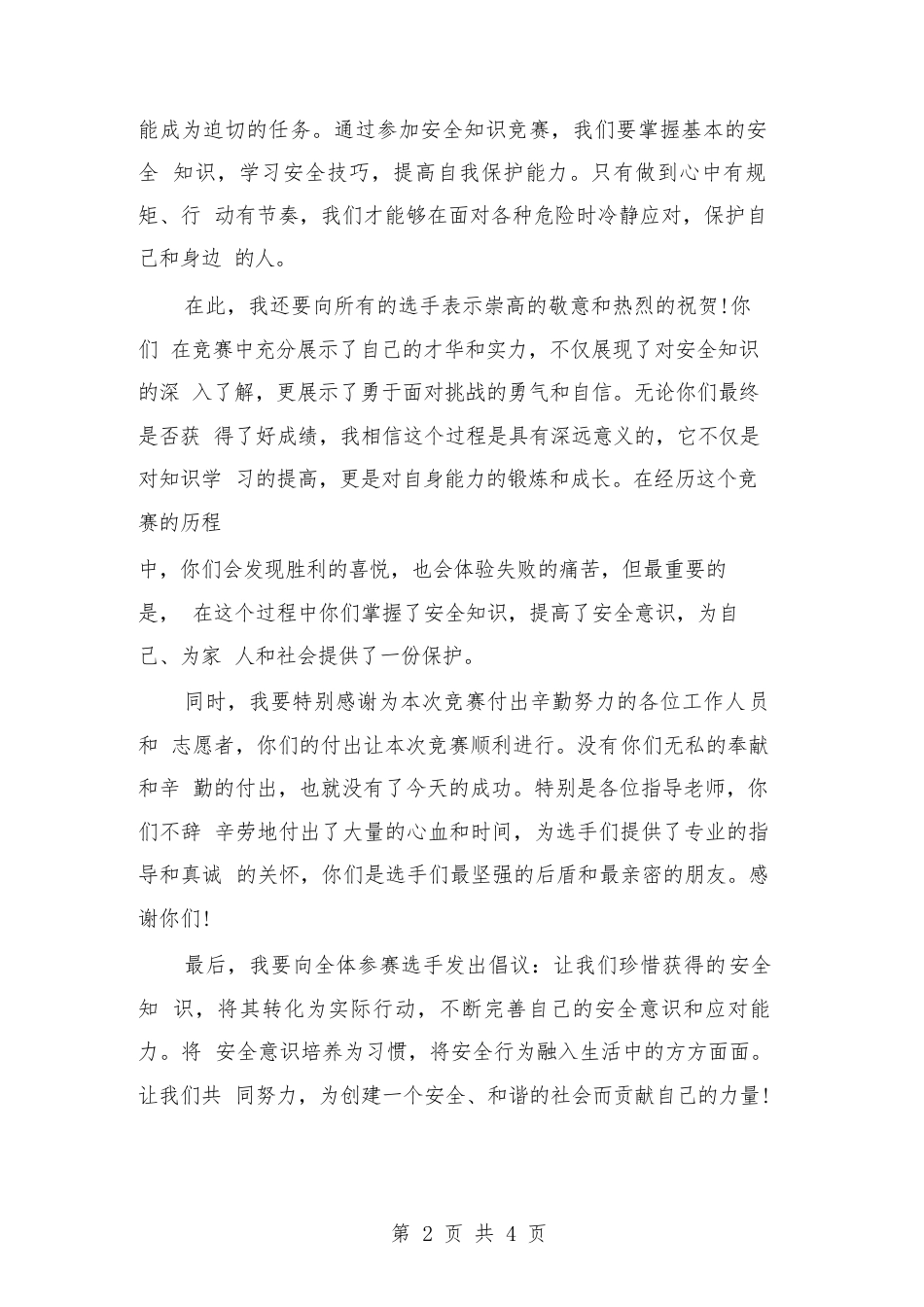 2024年安全知识竞赛闭幕式讲话范文(二篇)_第2页