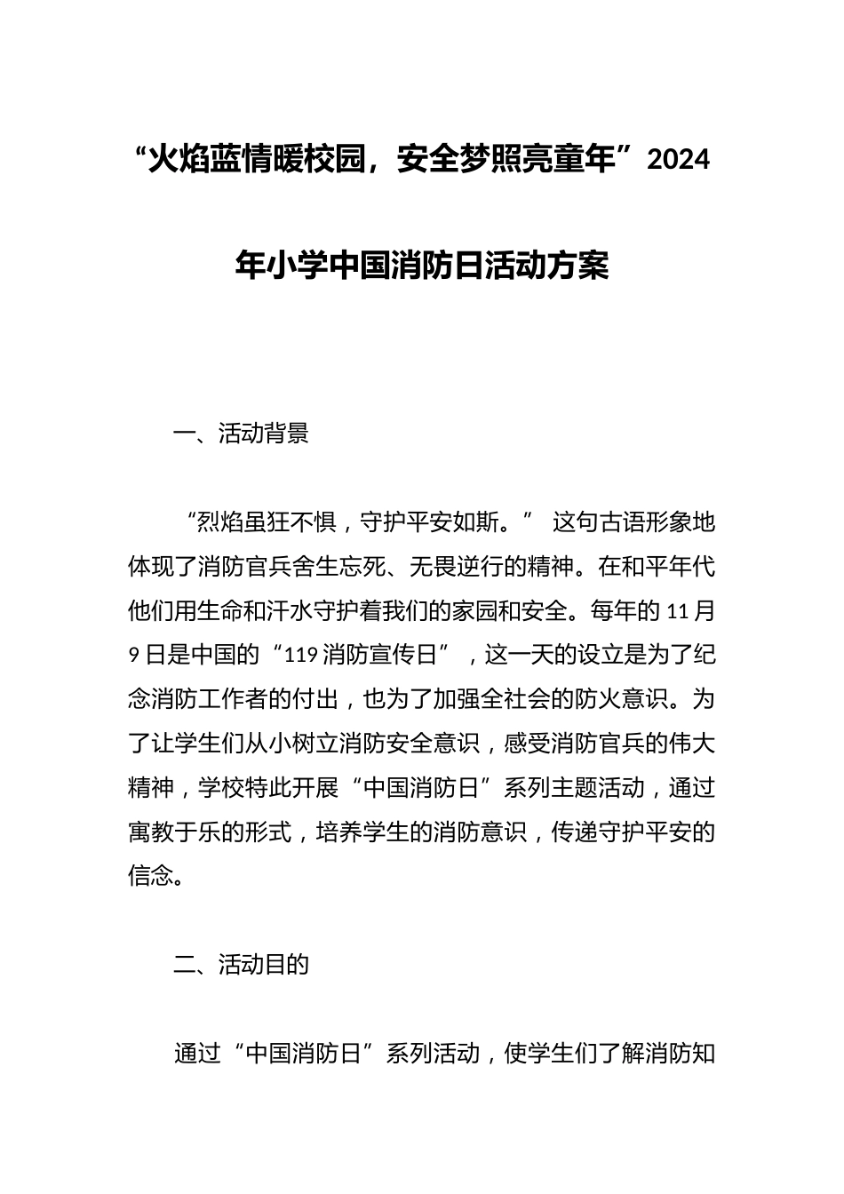 “火焰蓝情暖校园,安全梦照亮童年”2024年小学中国消防日活动方案_第1页