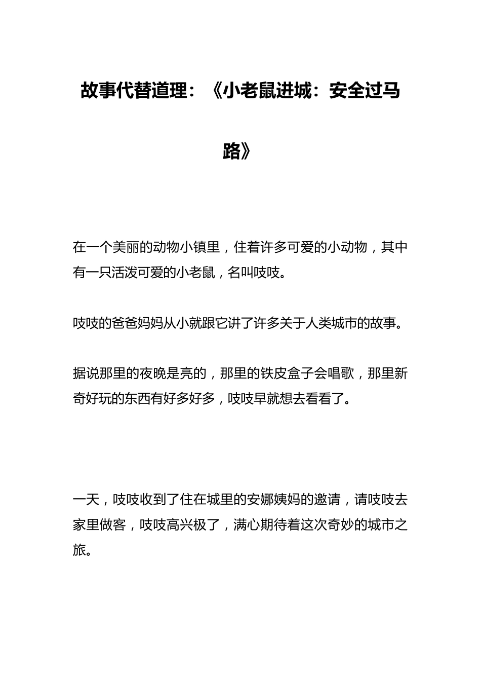故事代替道理:《小老鼠进城:安全过马路》_第1页
