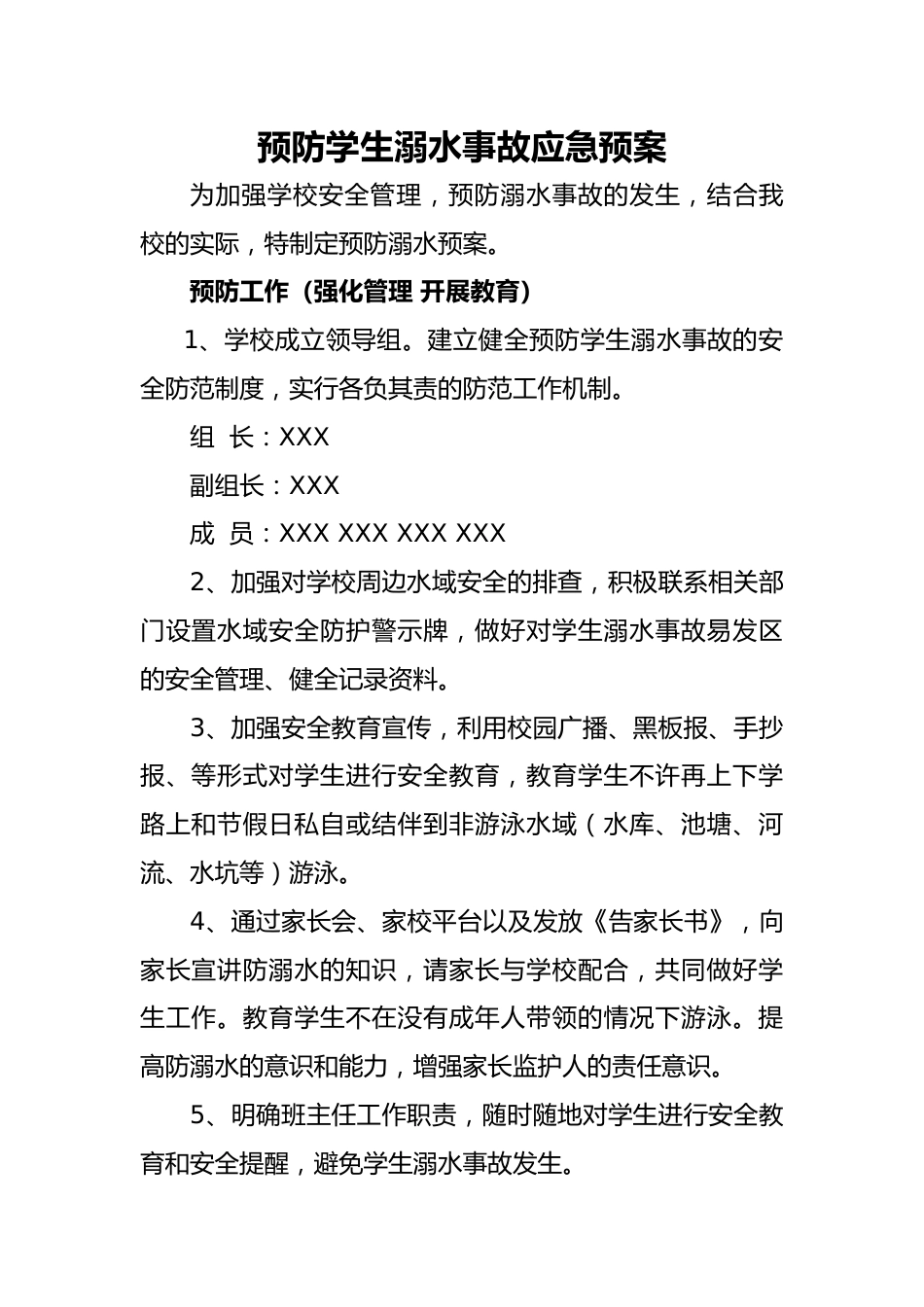 预防学生溺水事故应急预案_第1页