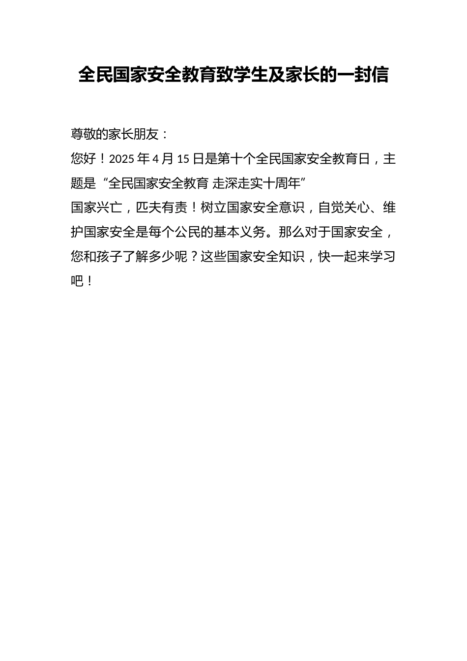 全民国家安全教育致学生及家长的一封信_第1页