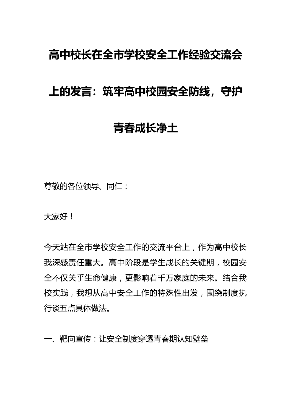 高中校长在全市学校安全工作经验交流会上的发言:筑牢高中校园安全防线,守护青春成长净土_第1页