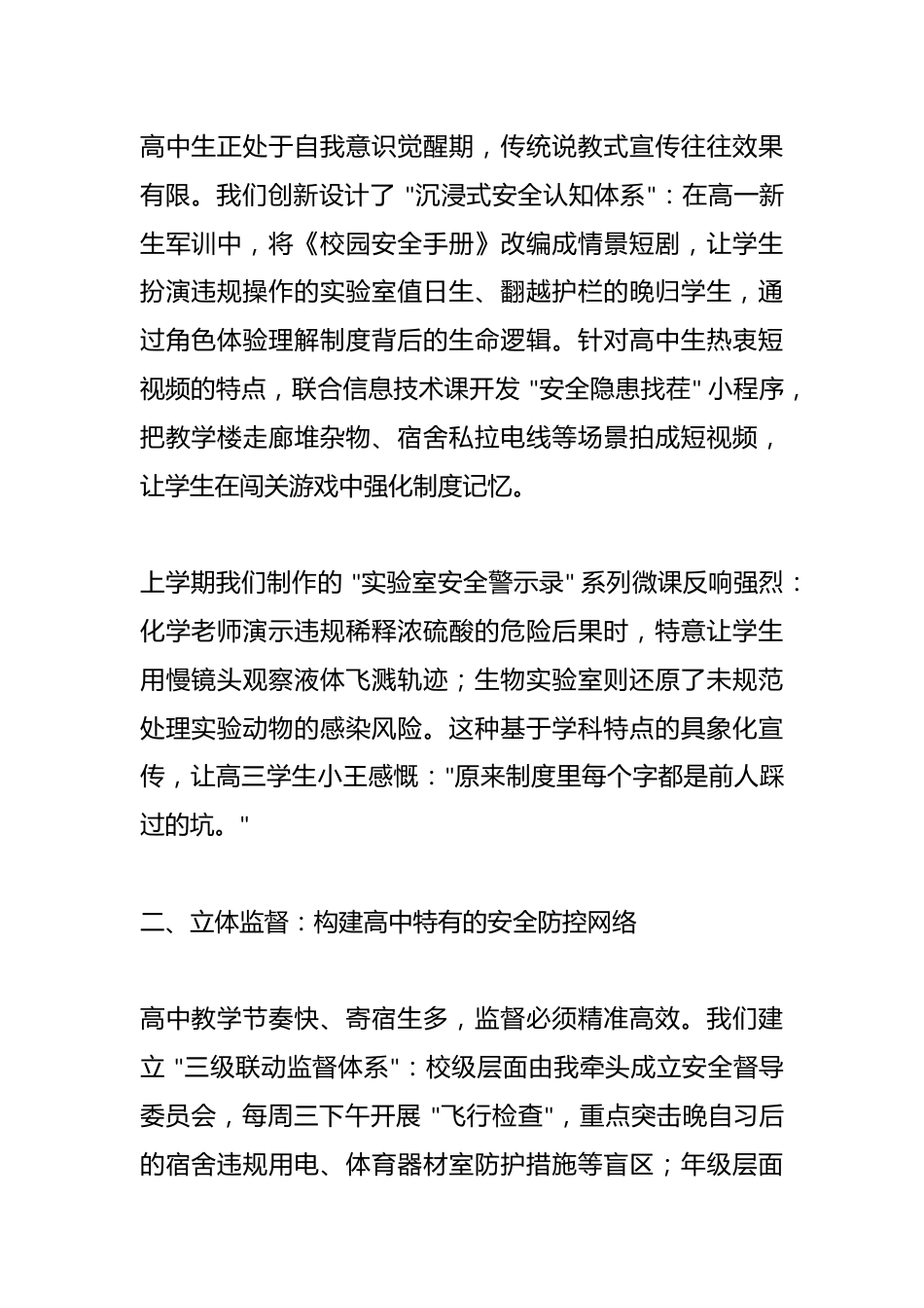 高中校长在全市学校安全工作经验交流会上的发言:筑牢高中校园安全防线,守护青春成长净土_第2页