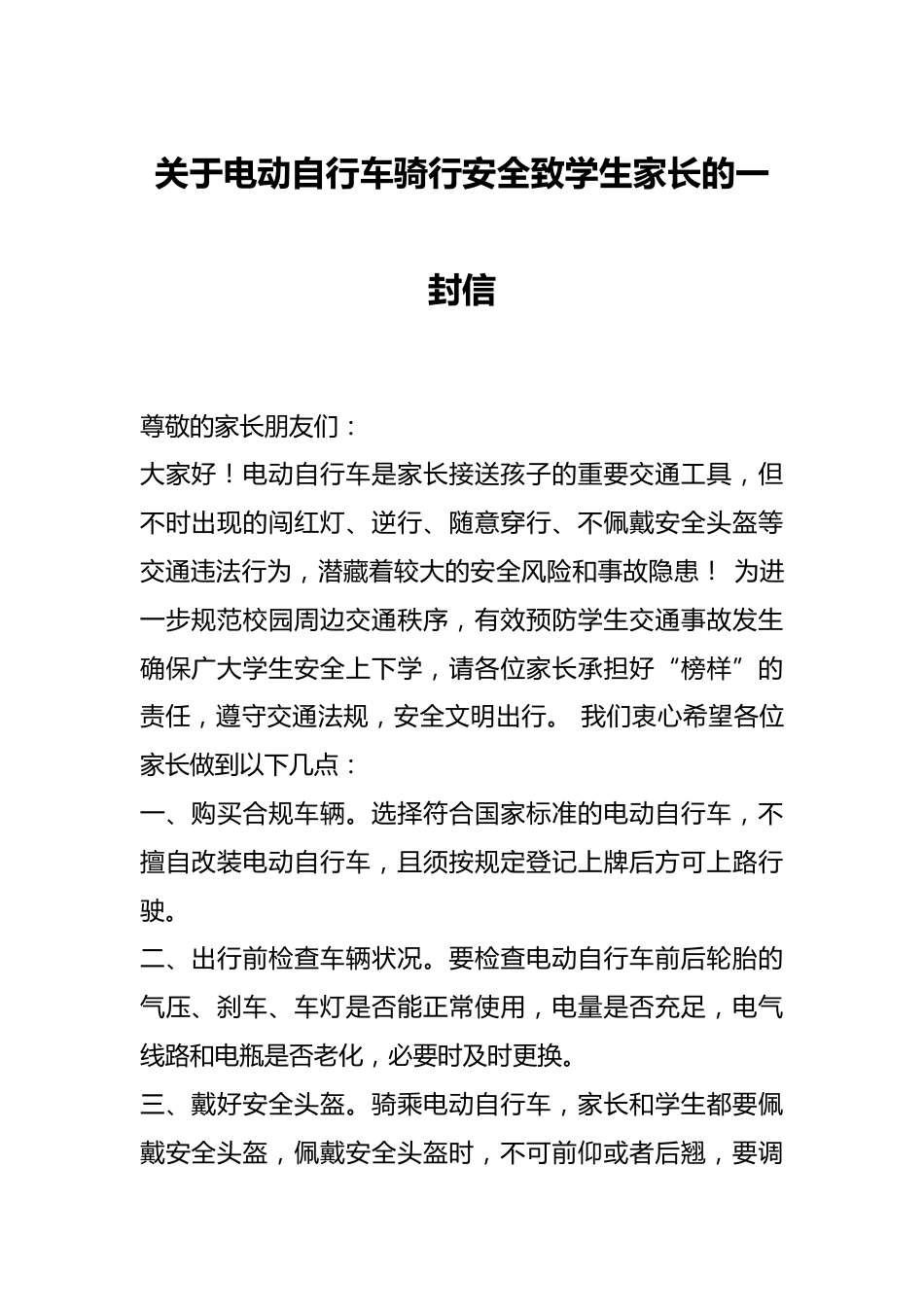关于电动自行车骑行安全致学生家长的一封信_第1页