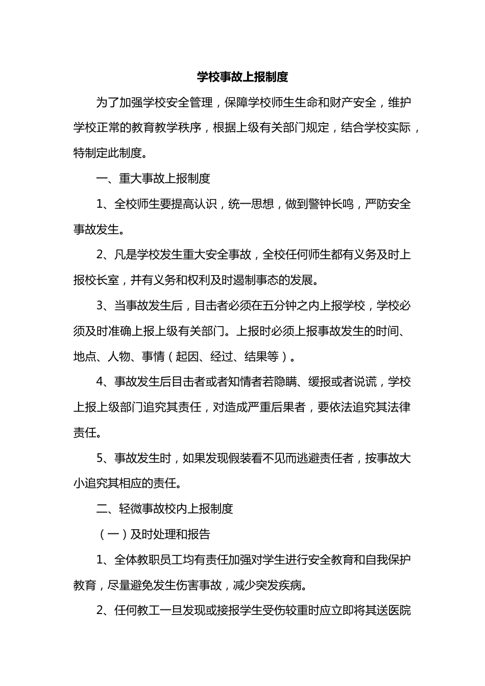 学校事故上报制度_第1页