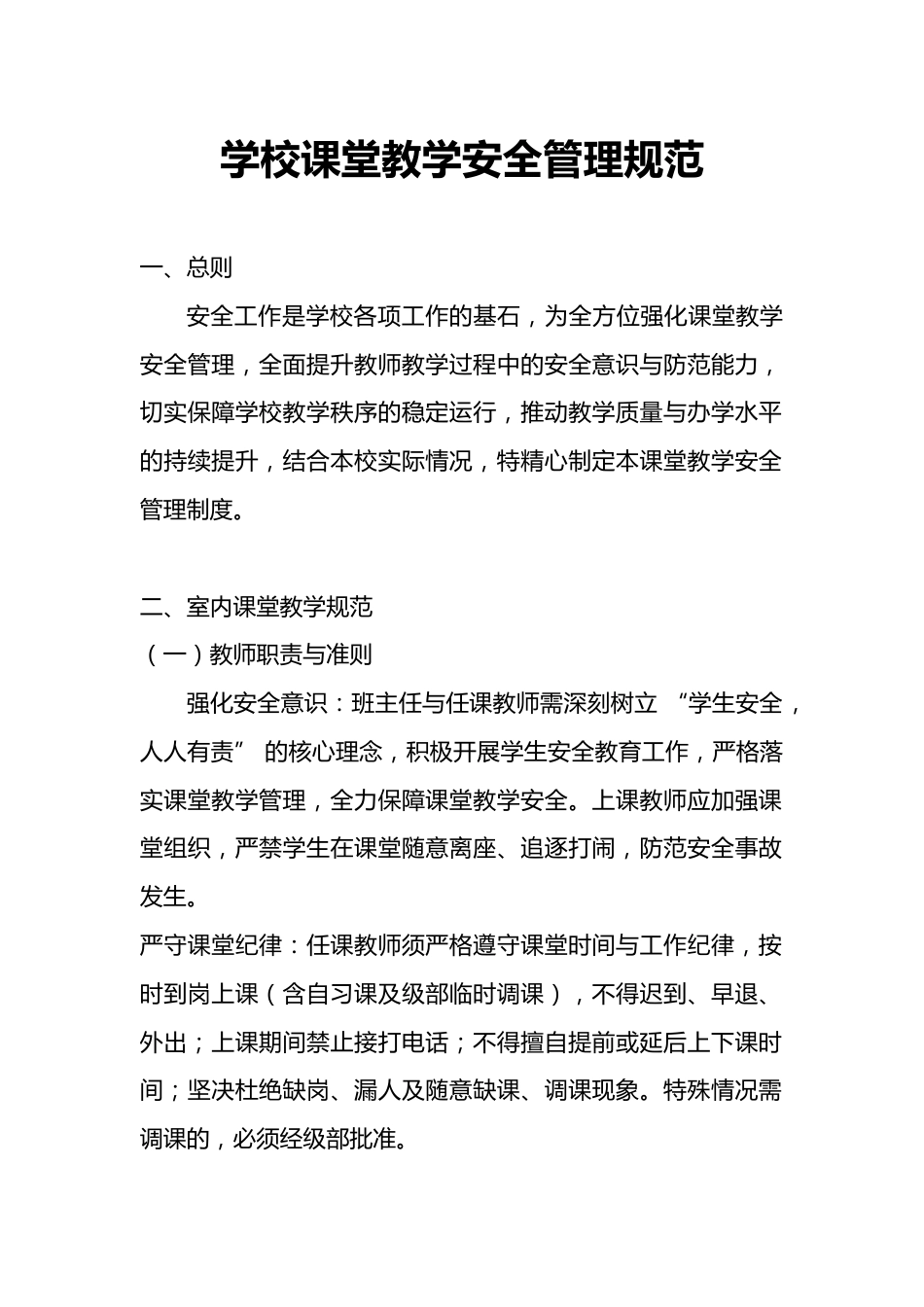 学校课堂教学安全管理规范_第1页