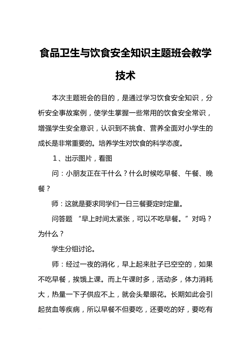 食品卫生与饮食安全知识主题班会教学技术_第1页